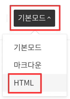 기본모드 &gt; HTML 클릭