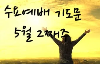 5월 수요예배 대표기도문 모음집_3