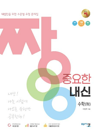 짱-중요한-내신-고등-수학-하