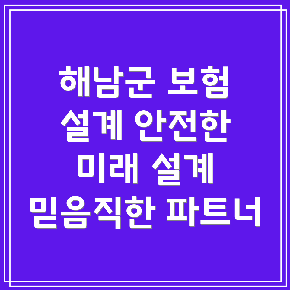 해남군 옥천면 보험 설계사