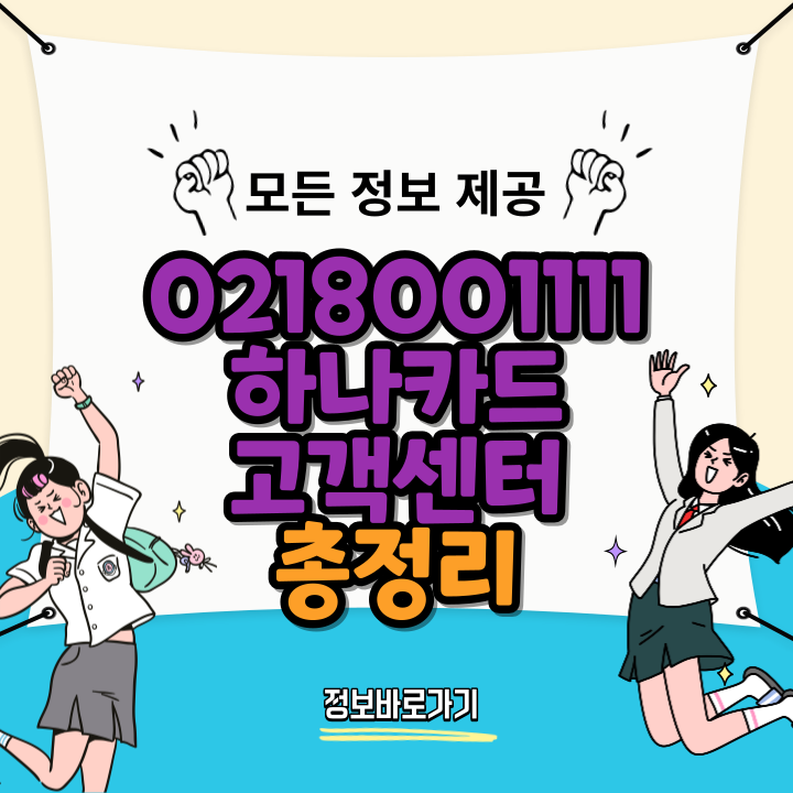 02-1800-1111-하나카드-고객센터