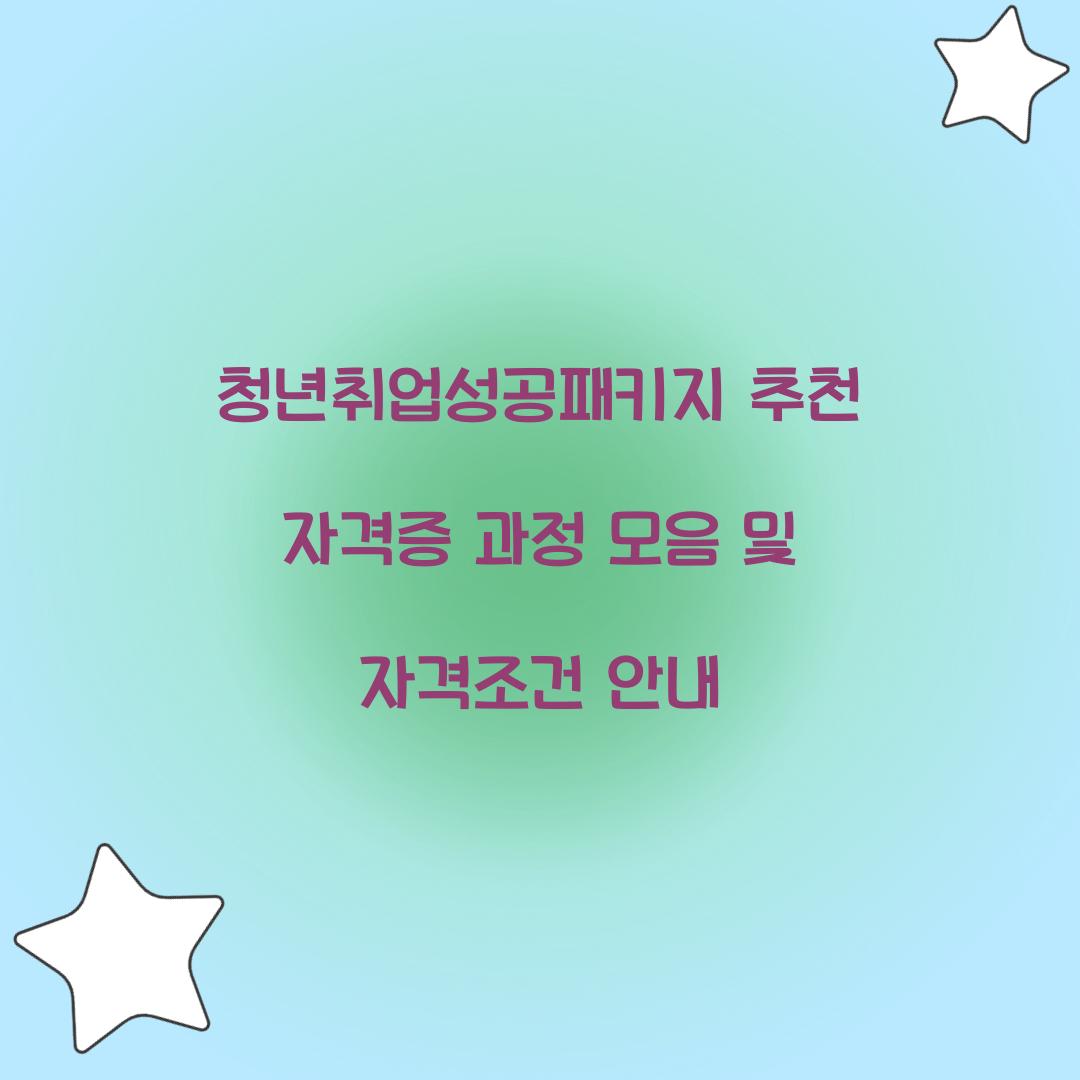 청년취업성공패키지 추천 자격증 과정 모음