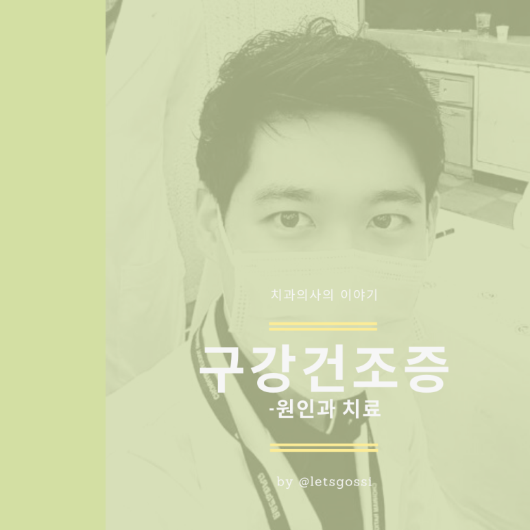  입 마름 구강건조증 치과의사가 알려드립니다.