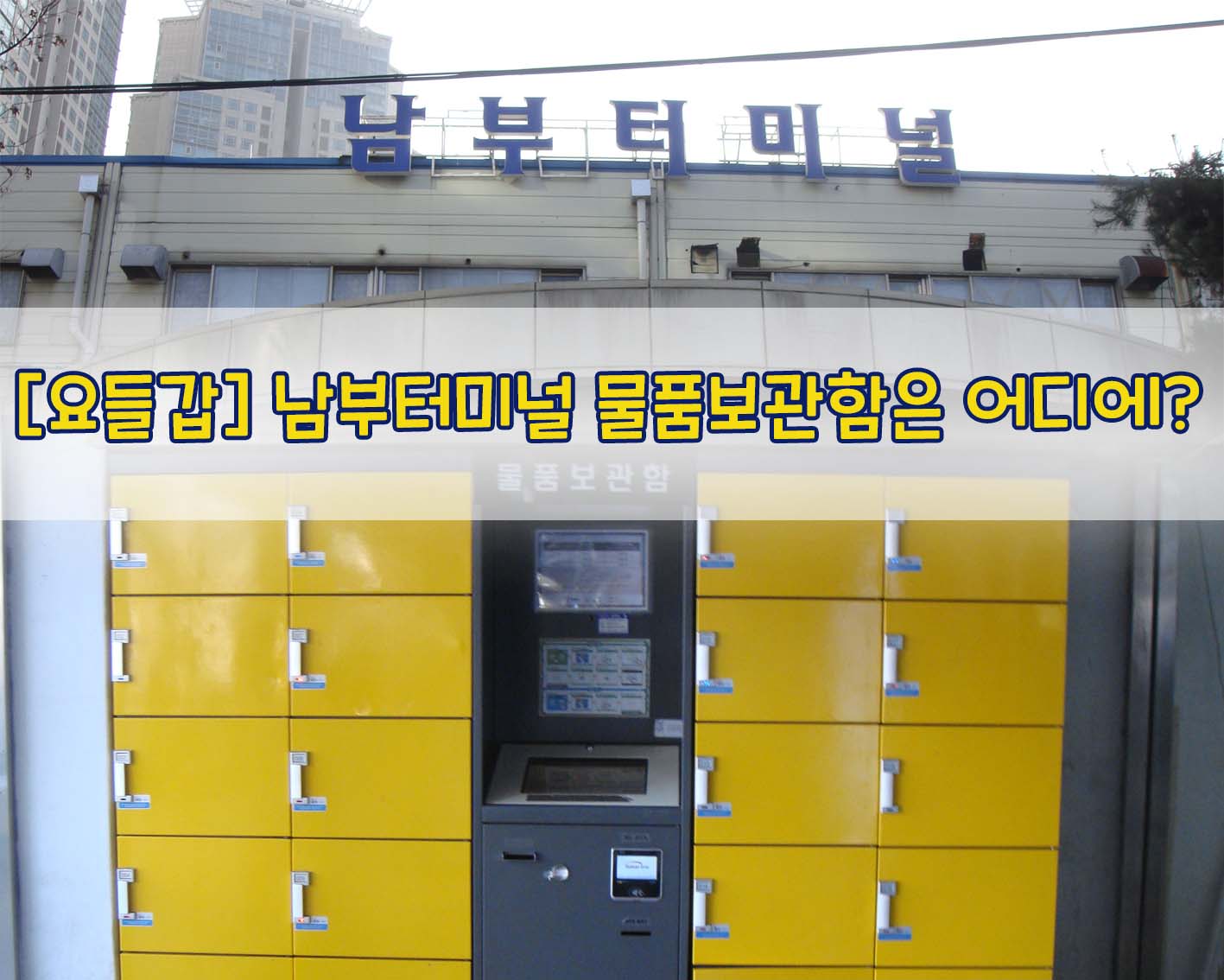  [요들갑] 남부터미널 물품보관함은 어디에?
