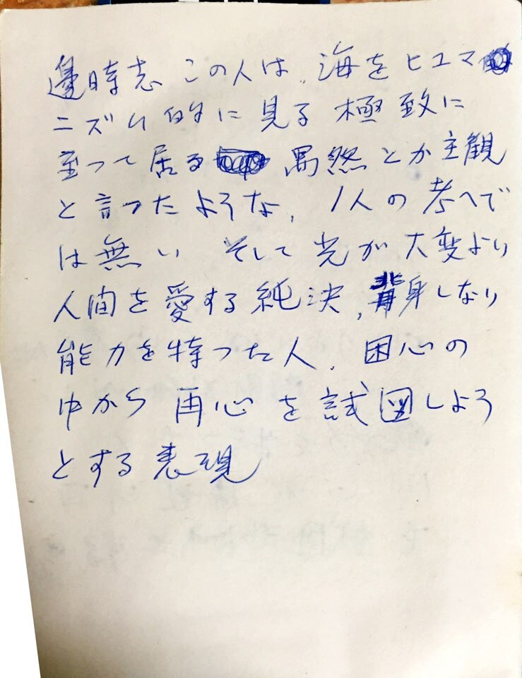  '폭풍의 화가' '가슴에 칼을 품은 화가'  변시지의 일본어 육필 메모