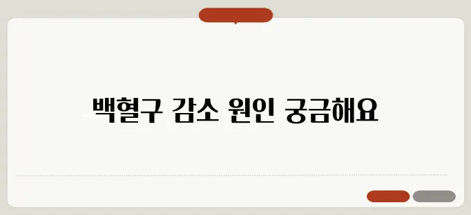 백혈구 수치 감소의 이유 면역력 저하가 아닐까 하는 의문이 듭니다.