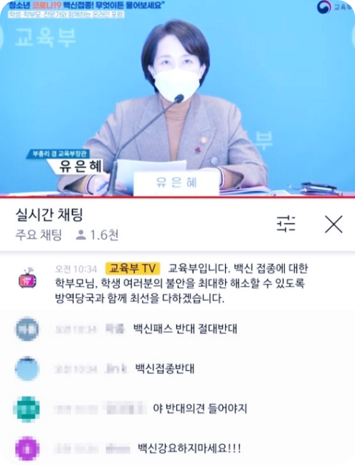  유은혜 '청소년 백신접종' 생중계 창에 댓글 폭탄 : '청소년 백신접종? 너나 맞아라'