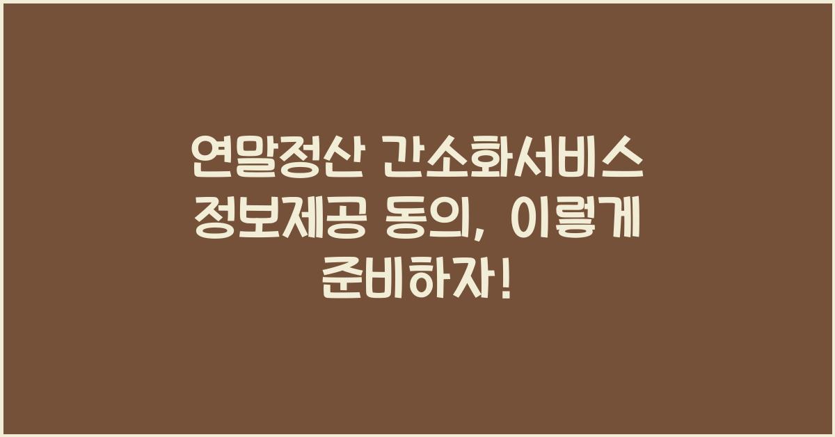 연말정산 간소화서비스 정보제공 동의
