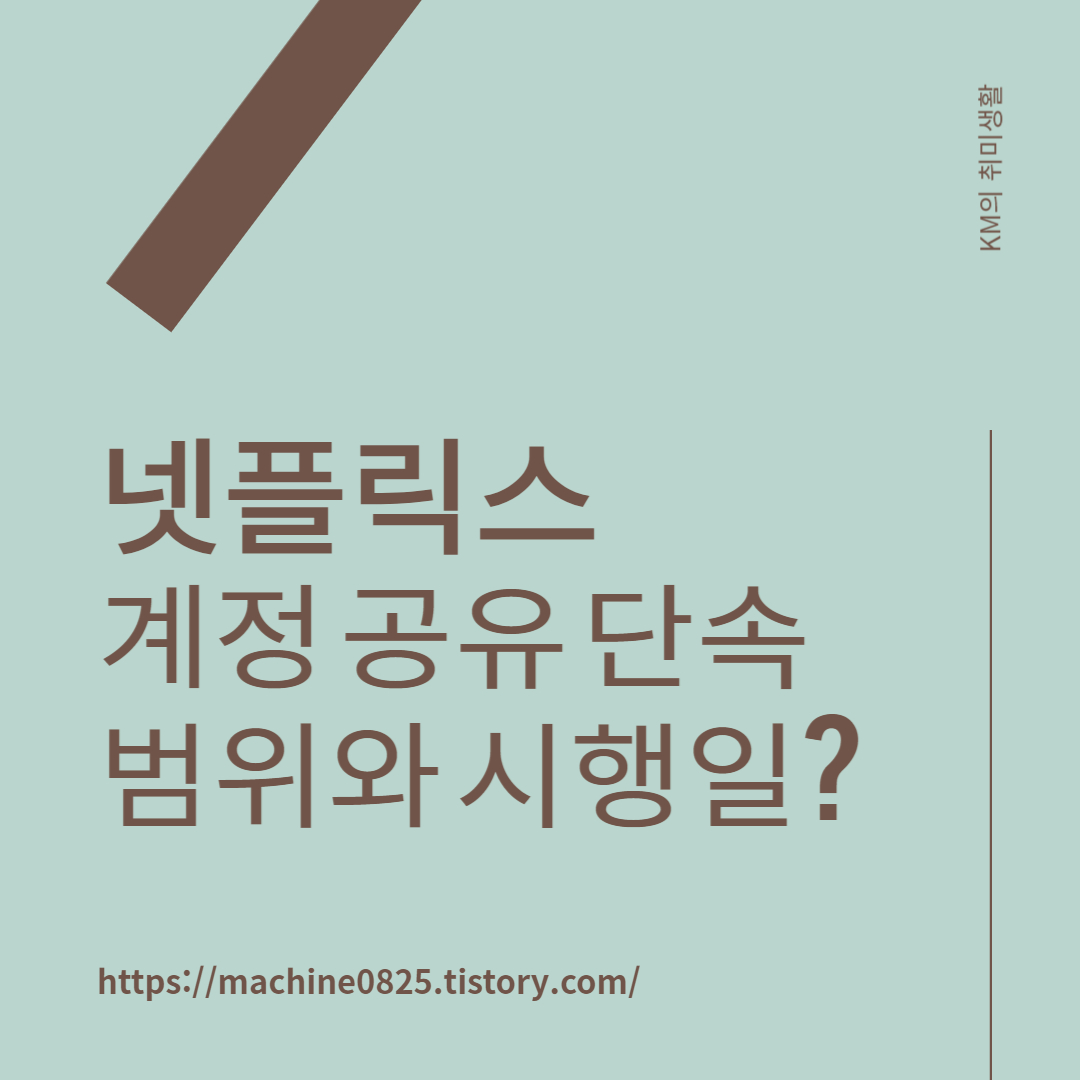  넷플릭스 계정 공유 단속, 유료화 공식 선언 언제부터?