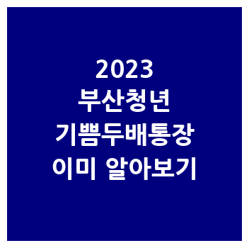 부산청년기쁨이중통장