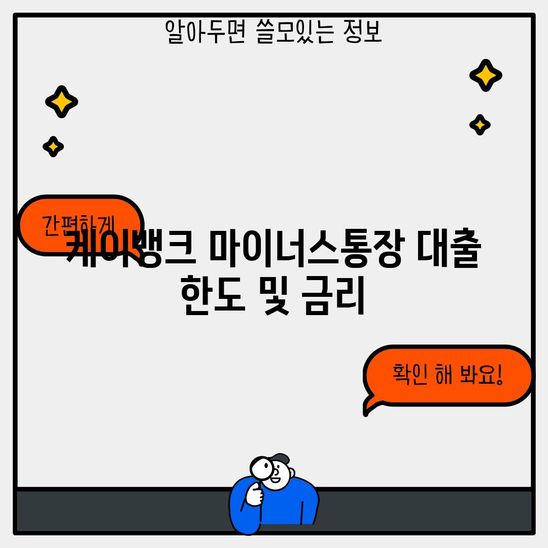 케이뱅크 마이너스통장 대출 한도 및 금리