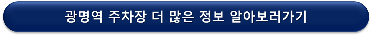 광명역 주차장