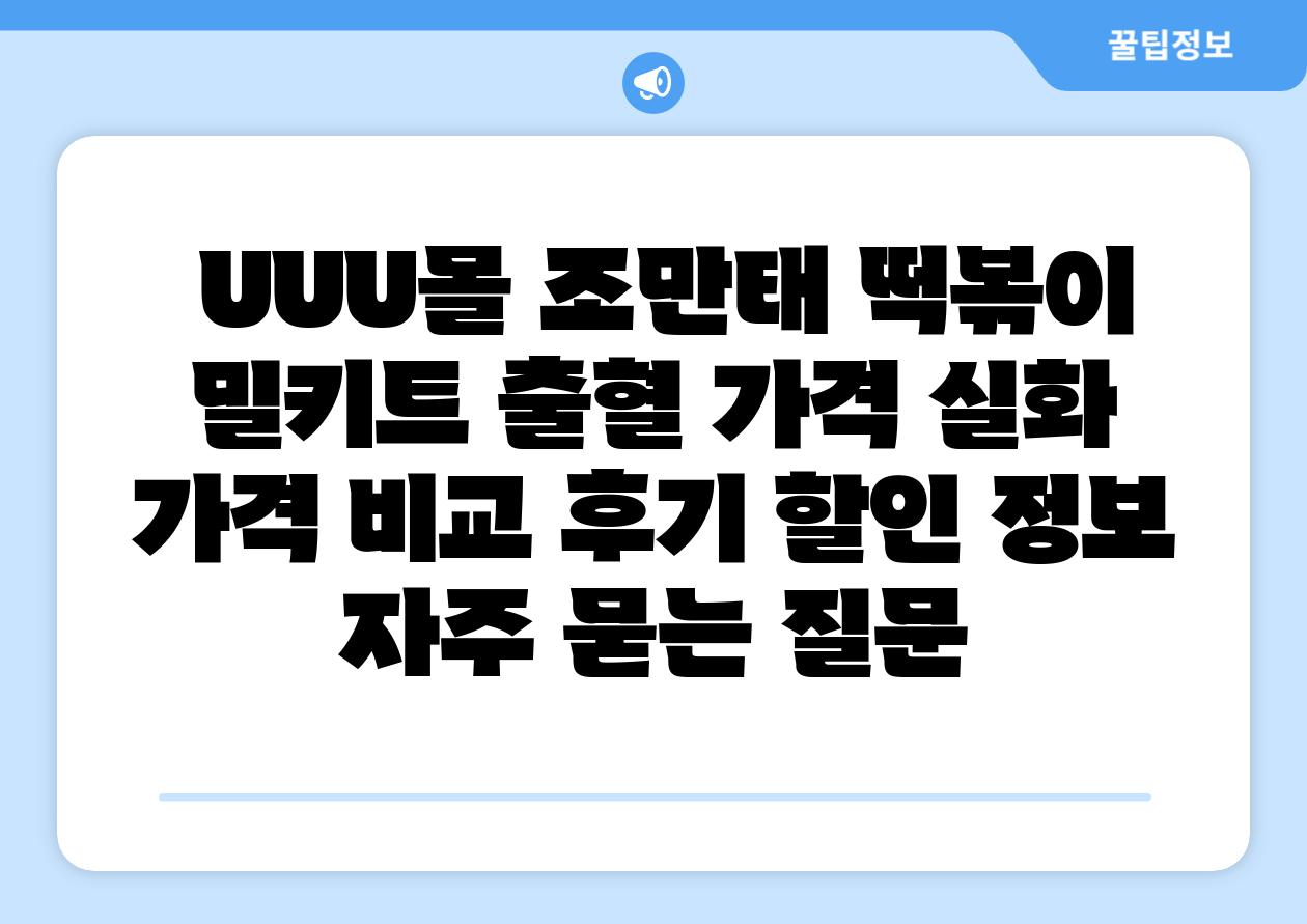 UUU몰 조만태 떡볶이 밀키트 출혈 가격 실화 가격 비교 후기 할인 정보 자주 묻는 질문