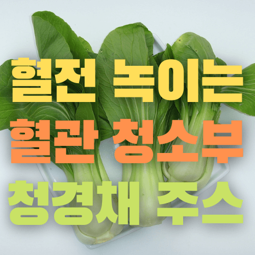 청경채주스썸네일