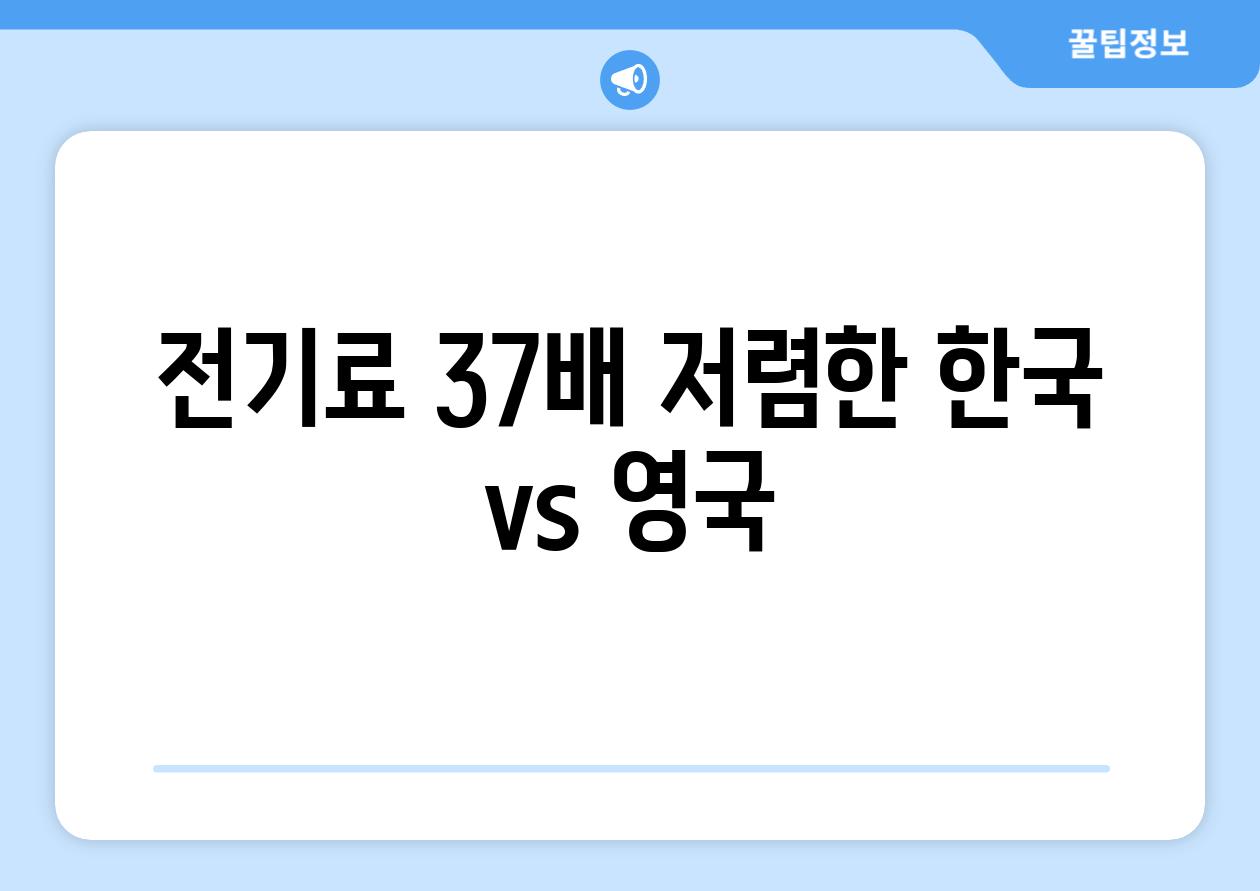 전기료 3.7배 저렴한 한국 vs. 영국