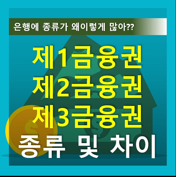 제1금융권 제2금융권 제3금융권 종류 및 차이