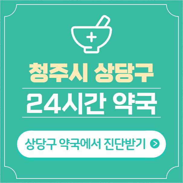  청주시 상당구 24시간 약국 찾기 | 휴일 야간 심야 일요일 당번약국