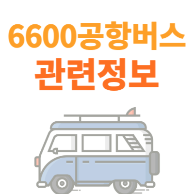 6600공항버스