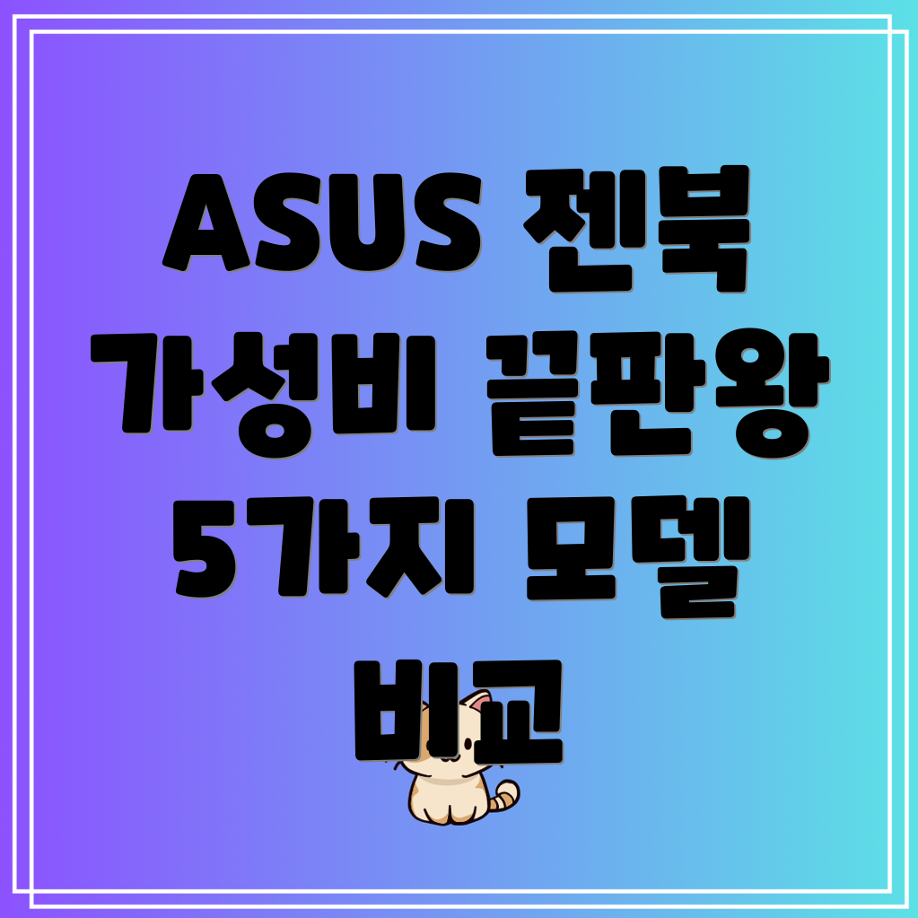 ASUS젠북가성비끝판왕성능과휴대성모두잡은5가지모델비교분석