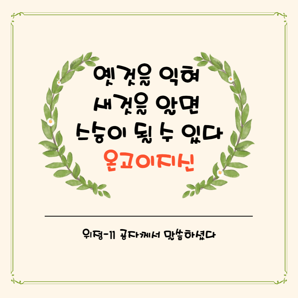  논어 온고이지신- 옛 것을 익혀 새것을 알면 스승이 될 수 있다