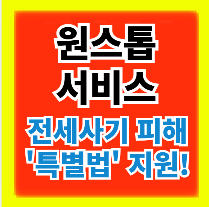  전세사기 피해자를 위한 특별법 지원제도(원스톱 서비스) 이용 방법