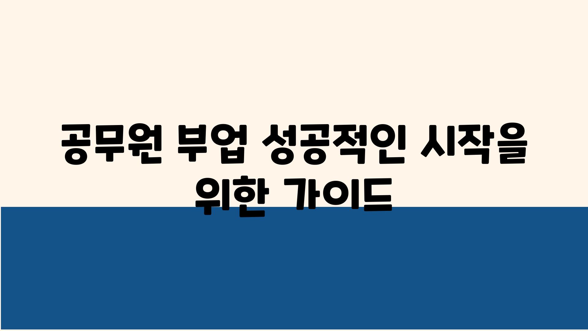 공무원 부업 성공적인 시작을 위한 설명서