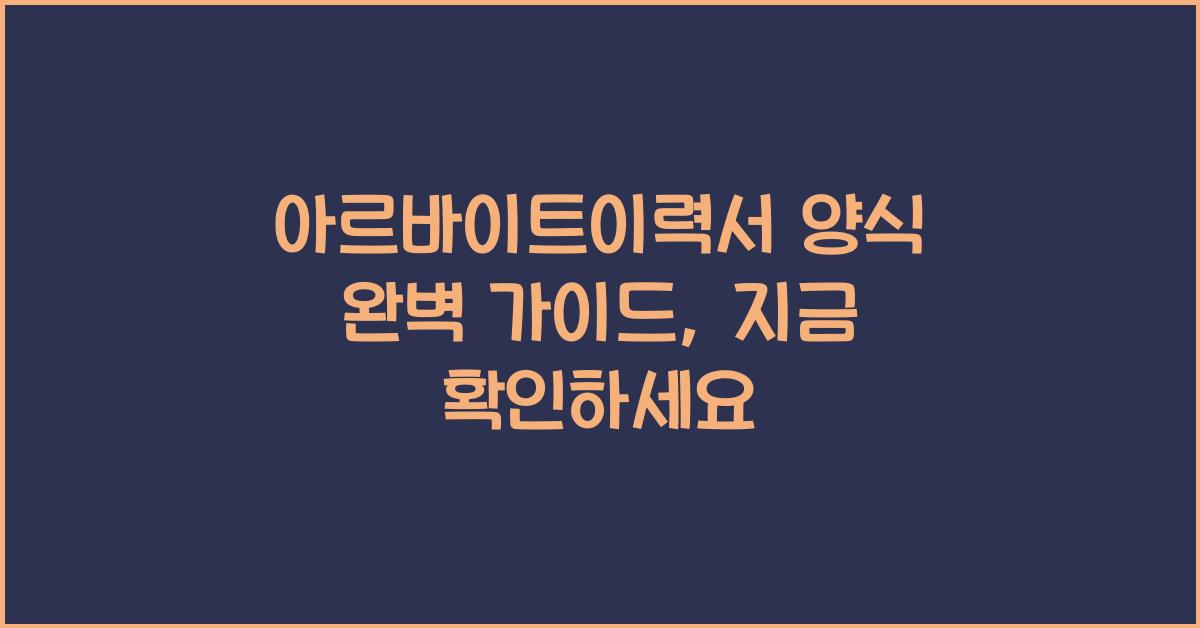 아르바이트이력서 양식
