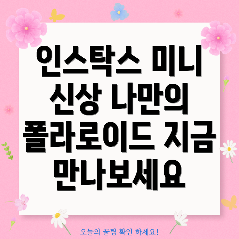 인스탁스미니폴라로이드카메라신상품당신의취향에맞는최고의선택은