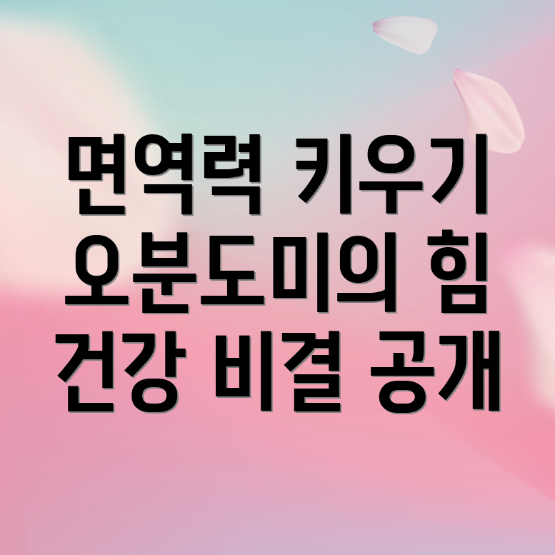 오분도미