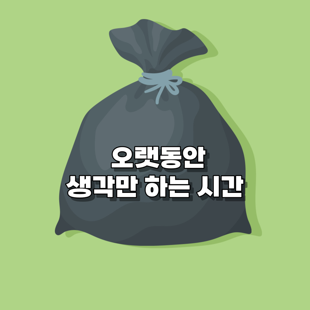 시간/관리/걱정/아까운 시간