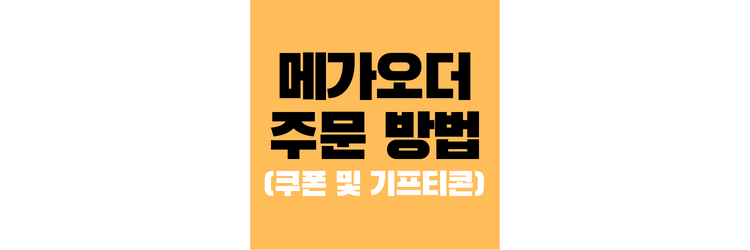 메가커피 메가오더 주문 방법: 쿠폰, 기프티콘 사용 메가커피 메가오더 주문 방법: 쿠폰, 기프티콘 사용