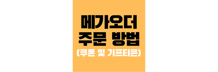 메가오더-주문-방법-썸네일