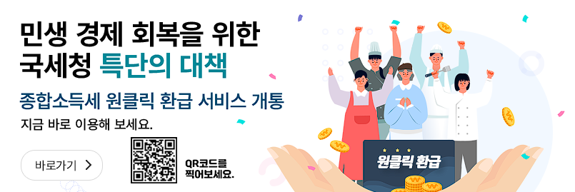 원클릭 환급 서비스