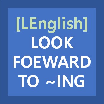  [LEnglish]LOOK FORWARD TO ~ING의 활용
