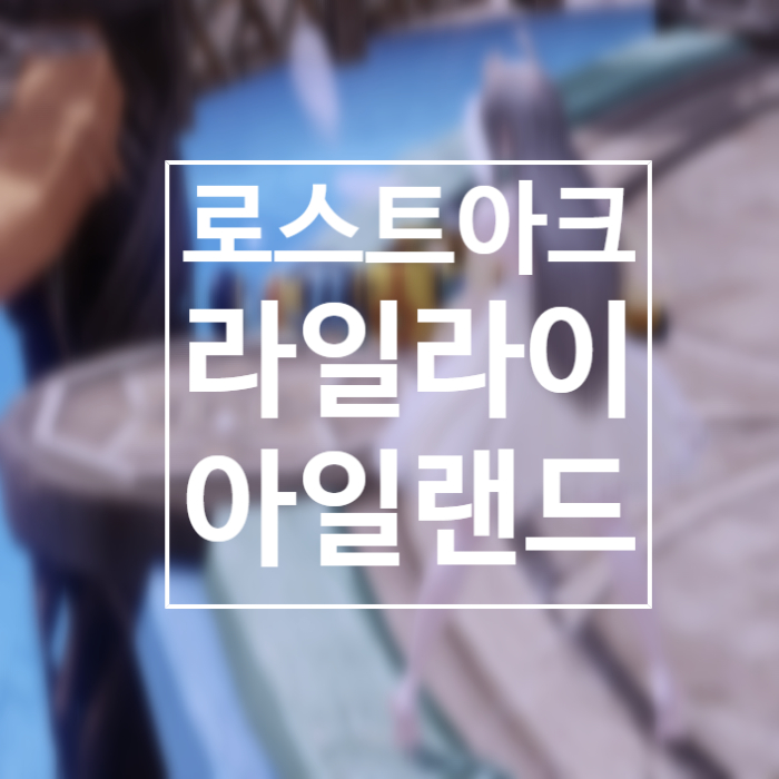 로아 라일라이 아일랜드 업적, 모코코, 섬마 공략
