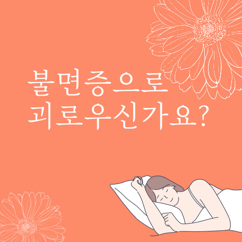  불면증 증상 불면증 좋은음식 불면증 좋은차