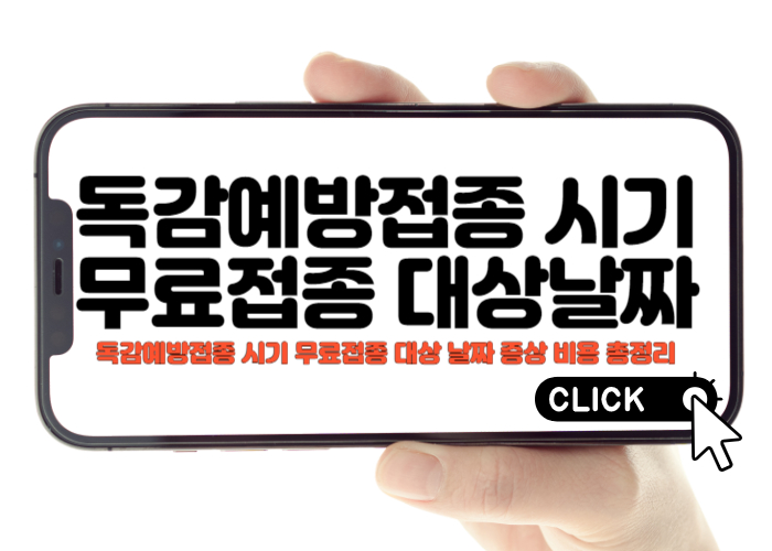 독감예방접종 시기 무료접종 대상 날짜 증상 비용 총정리