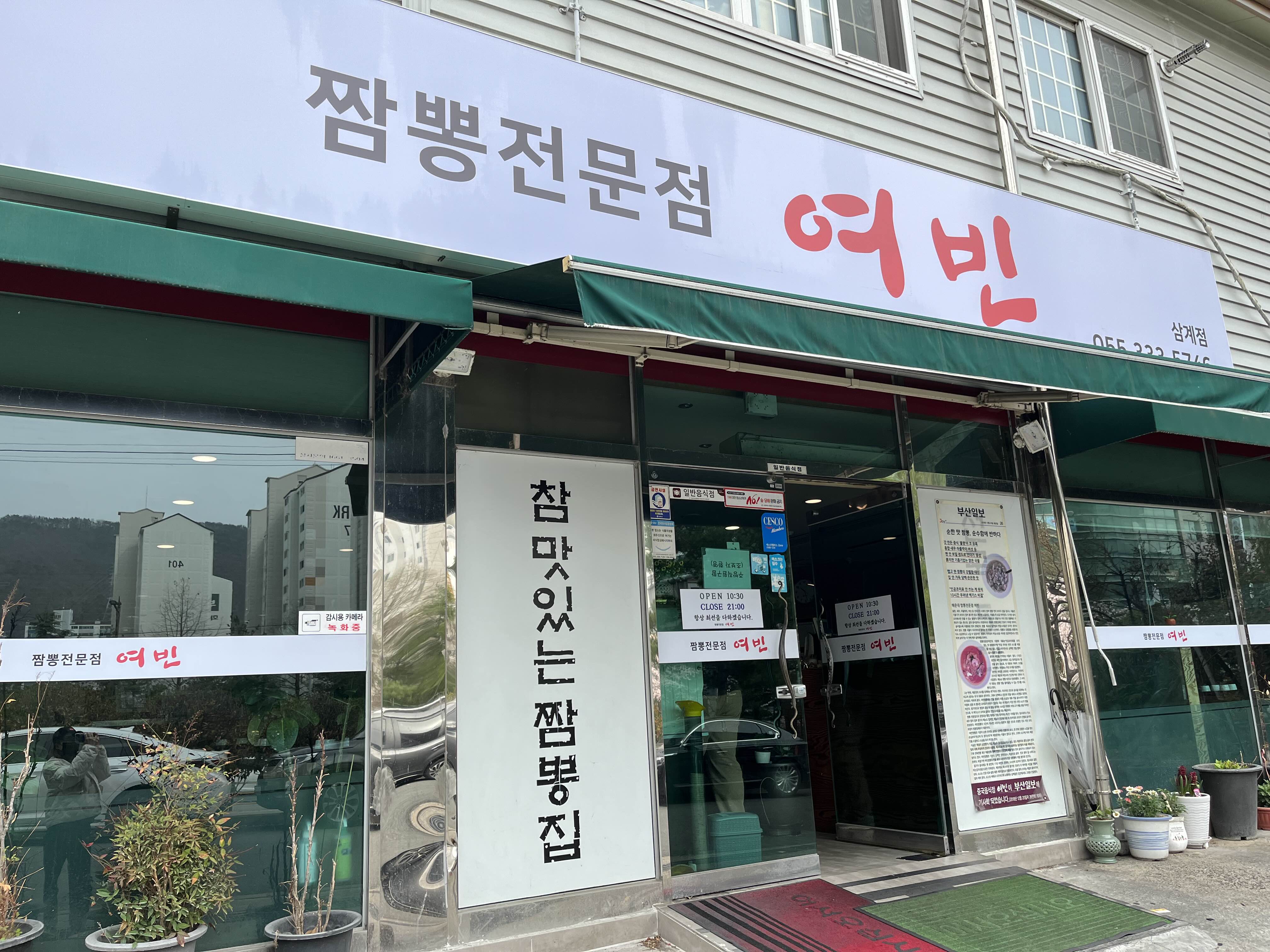  [김해]삼계동맛집 짬뽕전문점 여빈
