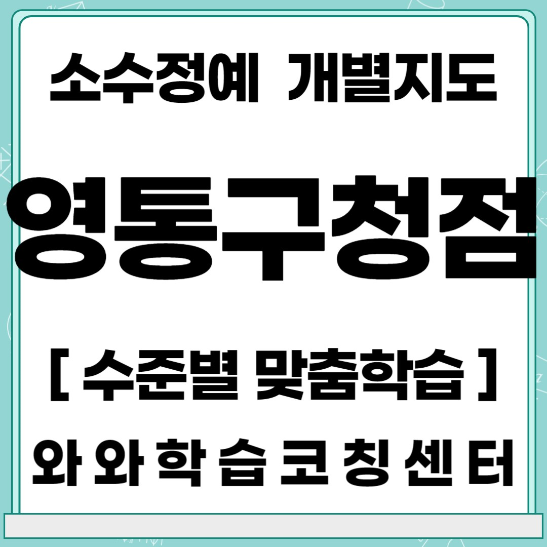  수원 매탄동 초등 영어학원 중등 수학학원 와와학습코칭센터