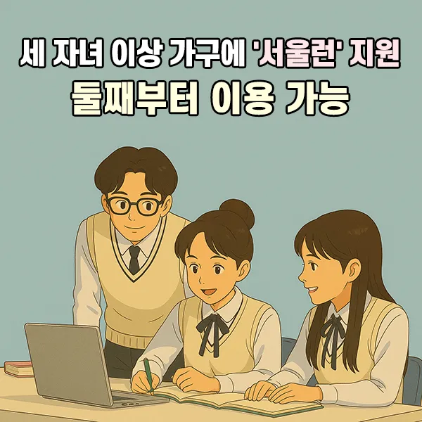 '서울런' 지원