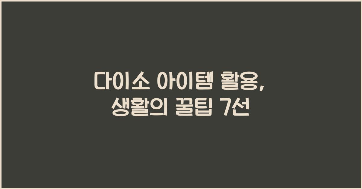 다이소 아이템 활용