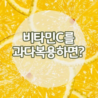 비타민c 과다복용