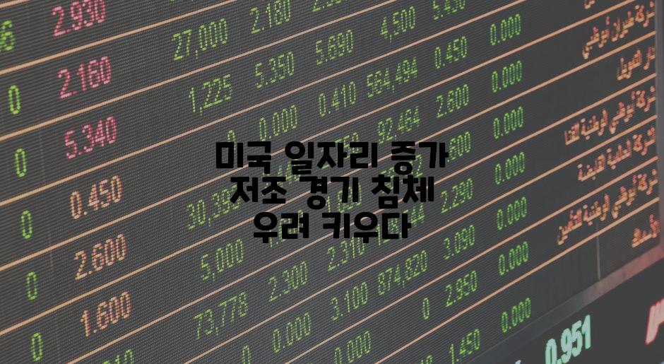 미국 일자리 증가 저조 경기 침체 우려 키우다