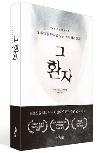  그 환자 서평
