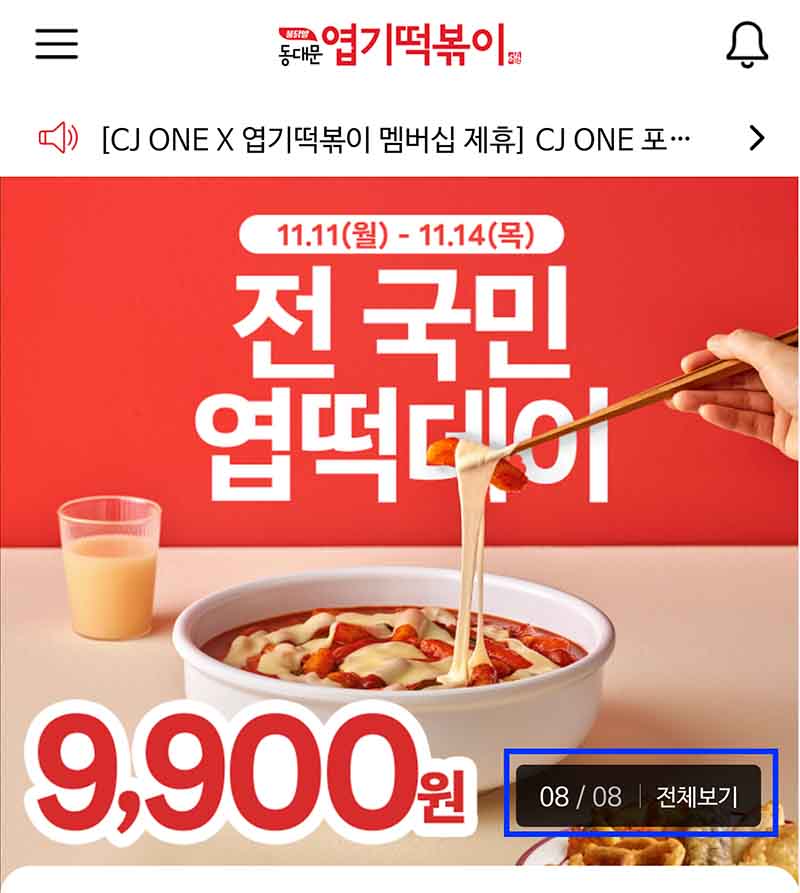 엽떡 9,900원 쿠폰 받는 방법이다