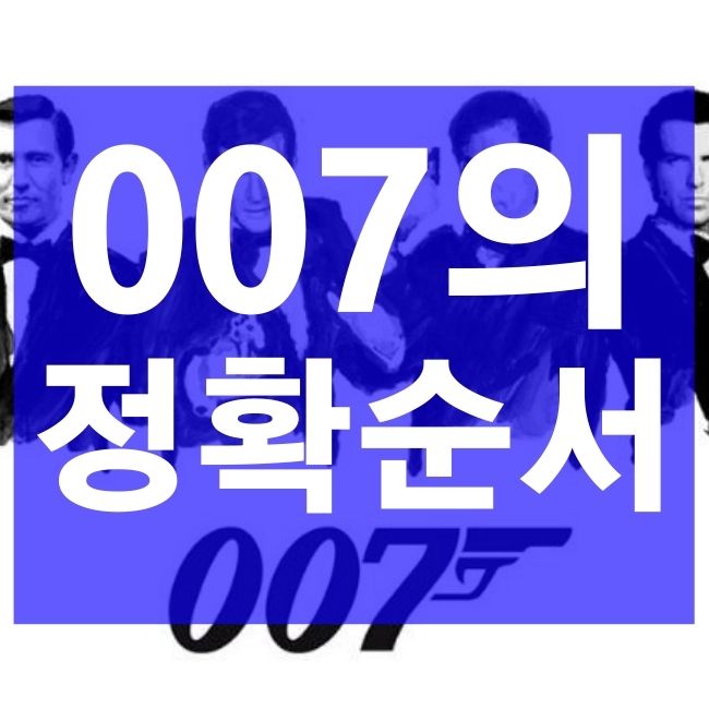 시리즈 순서 007 007 시리즈