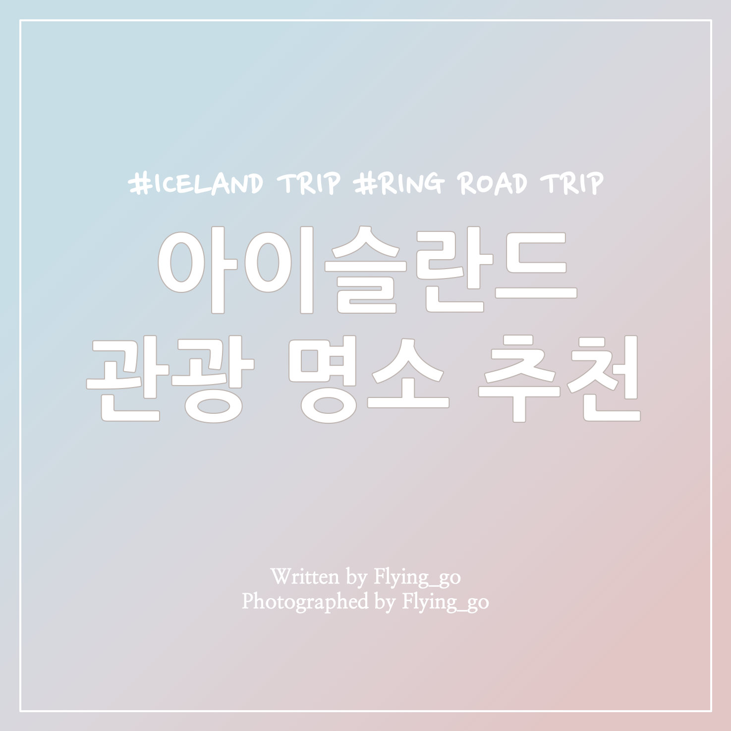  [겨울 아이슬란드 여행] 아이슬란드 여행할 때 꼭 들러야 할 곳!(아이슬란드 관광 명소)