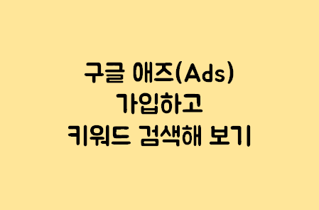  구글 애즈(google ads)가입하고 키워드 검색해 보기