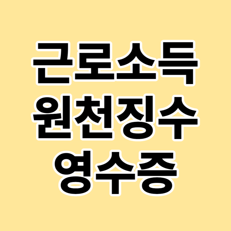 근로소득 원천징수세 영수증 발급 여부 파악 4
