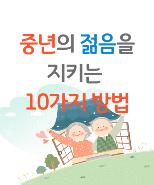 중년의 젊음을 지키는 10가지 방법